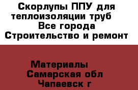 Скорлупы ППУ для теплоизоляции труб. - Все города Строительство и ремонт » Материалы   . Самарская обл.,Чапаевск г.